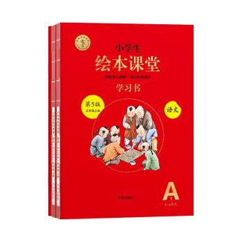 绘本课堂五年级上册 语文学习书人教部编版课本同步知识梳理课外拓展学习参考资料 下载