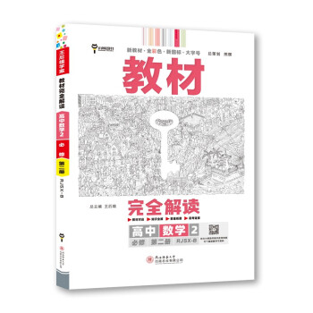 王后雄学案教材完全解读 高中数学2必修第二册 配人教B版 王后雄2023版高一数学配套新教材 下载