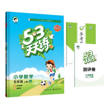 53天天练 小学数学 五年级上册 SJ 苏教版 2022秋季 含参考答案 赠测评卷 下载