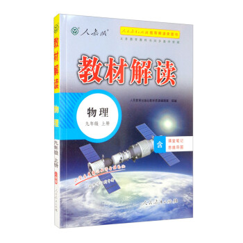 教材解读九年级上物理人教版人民教育出版社中学教辅含课堂笔记同步课本全解解析辅导书2023新版 下载