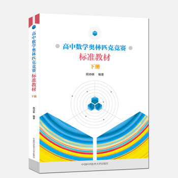 高中数学奥林匹克竞赛标准教材.下册 下载