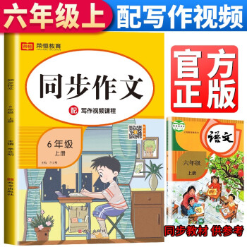 小学同步作文六年级上册部编人教版 6六年级语文作文同步训练习辅导教材开心作文全解书课堂优秀作文选黄冈作文范文大全 下载