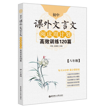 初中课外文言文阅读周计划·高效训练120篇：八年级 下载