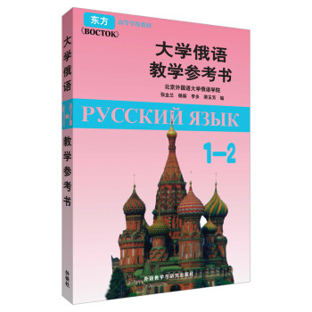大学俄语东方1-2 教学参考书 下载