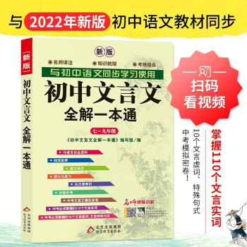 初中文言文全解一本通：七八九年级配套语文教材2022年版 扫码名师视频讲解 与初中语文同步学习使用 与新教材配套 名师译注 对接中考 中考文言文模拟密卷 下载
