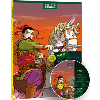 书虫·牛津英汉双语读物美绘版：花木兰（入门级 适合小学高年级、初一 附CD光盘1张） 下载