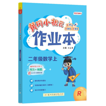2022年秋季黄冈小状元作业本二年级数学上人教版 小学2年级同步作业类单元试卷辅导练习册 同步训练 考试卷检测卷子 下载