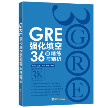 新东方 GRE强化填空36套精练与精析 陈琦团队再版更新 下载