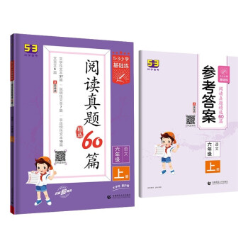 53小学基础练 阅读真题精选60篇 语文 六年级上册 2023版 含参考答案 适用2022秋季 下载