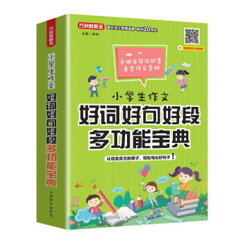 小学生作文好词好句好段多功能宝典 海量课内课外素材，3-6年级作文借鉴 方洲新概念，畅销20余年品牌 下载
