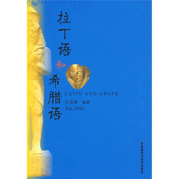 拉丁语和希腊语 下载