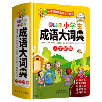 小学生成语大词典 彩图大字版 硬壳精装磨边圆角不伤手 收5500余条成语，含小学课本成语1024条及课外常见成语 封底扫码听成语故事 新增辨误辨析帮助理解和掌握成语 下载