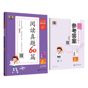 53小学基础练 阅读真题精选60篇 语文 一年级上册 2023版 含参考答案 适用2022秋季 下载