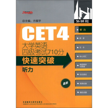 大学英语四级考试710分快速突破：听力（最新）（附MP3光盘1张） 下载