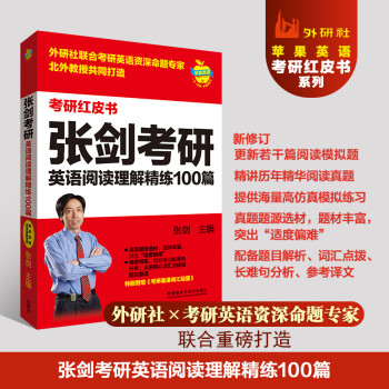 2023张剑考研英语阅读理解精练100篇(苹果英语考研红皮书) 下载