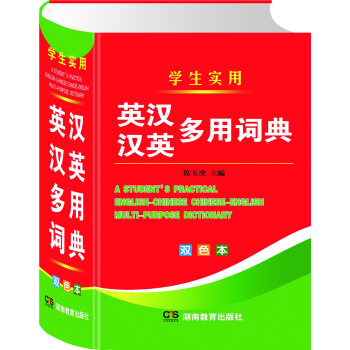 学生实用：英汉汉英多用词典（双色本） 下载