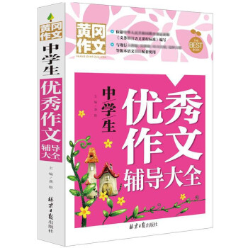 中学生优秀作文辅导大全 黄冈作文 班主任推荐初中生作文书七八九789年级适用满分作文大全 下载