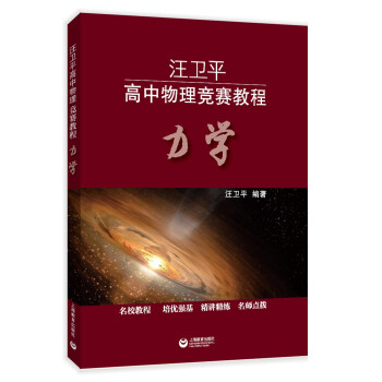 汪卫平高中物理竞赛教程：力学 下载