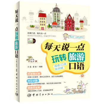每天说一点：玩转旅游口语 下载
