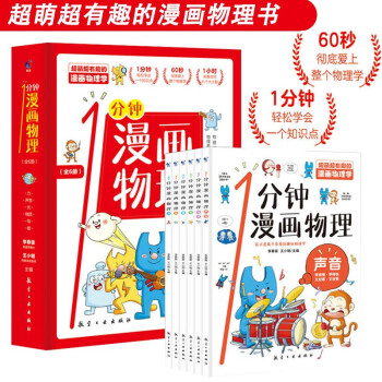 一分钟漫画物理全6册儿童物理知识启蒙漫画8-15岁中学生少儿百科全书常识思维训练科普书课外读物 下载