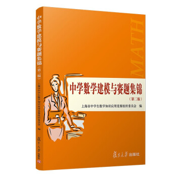 中学数学建模与赛题集锦（第二版） 下载