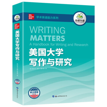 美国大学写作与研究 华研外语学术论文写作指南 适合四级六级专四专八雅思托福SAT GRE考试 下载