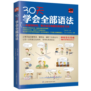 30天学会全部语法（全新修订版 零基础） 下载