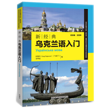 新经典乌克兰语入门 下载