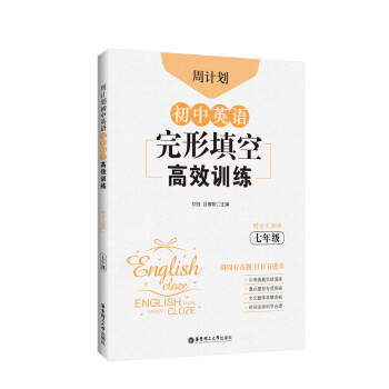 周计划：初中英语完形填空高效训练（七年级）（赠全文翻译） 下载