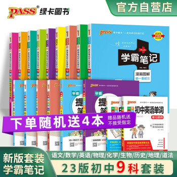 学霸笔记 初中 语文数学英语物理化学生物政治历史地理 9本套装 漫画图解 初一初二初三中考复习资料 23版 pass绿卡图书 下载