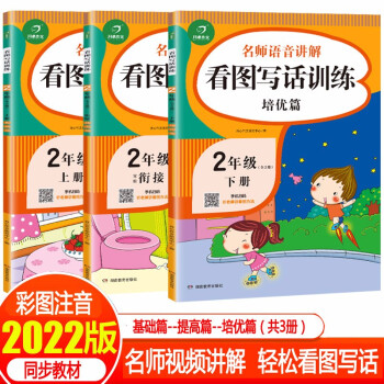 二年级看图写话训练（全3册）小学作文书天天练小学生作文起步说话阅读理解2年级上册下册 下载