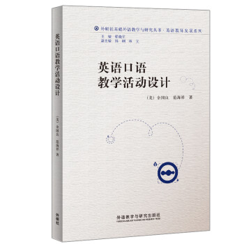 英语口语教学活动设计（外研社基础外语教学与研究丛书·英语教师发展系列） 下载