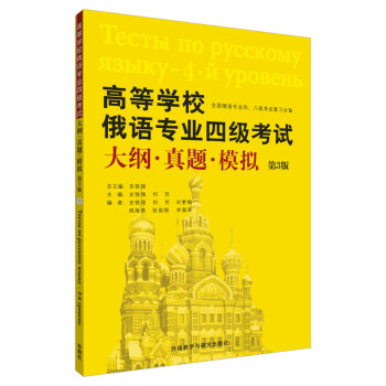 高等学校俄语专业四级考试大纲.真题.模拟(第3版) 下载