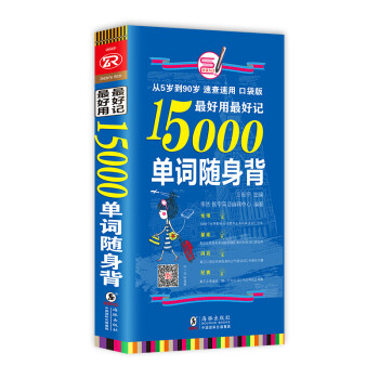 最好用最好记15000单词随身背（畅销修订版） 下载