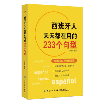 西班牙人天天都在用的233个句型 下载