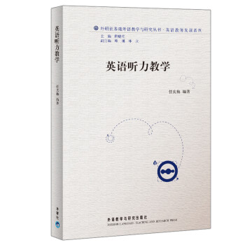 英语听力教学（外研社基础外语教学与研究丛书·英语教师发展系列） 下载
