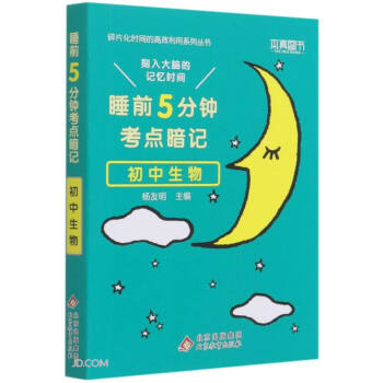 初中生物(睡前5分钟考点暗记)/碎片化时间的高效利用系列丛书 下载