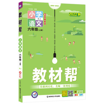 教材帮 小学 六年级 上册 语文 RJ（人教统编） 2022秋 天星教育（2023新版） 下载