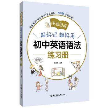 漫画图解——超好记超好用初中英语语法练习册 下载