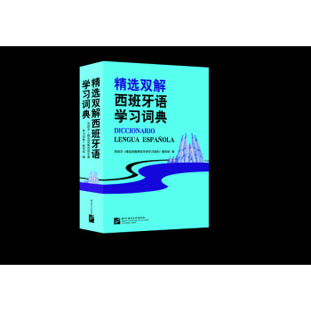 精选双解西班牙语学习词典 下载
