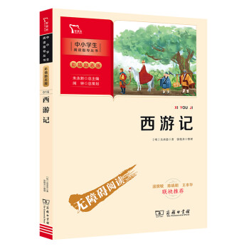 西游记 七年级上册推荐阅读 中小学生课外阅读指导丛书 商务印书馆 智慧熊图书 下载