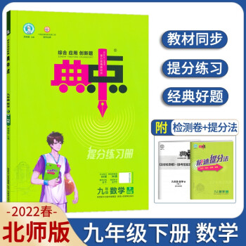 荣德基典中点九年级数学下册北师大版BS版提分练习册 下载