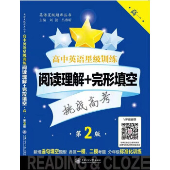 高中英语星级训练:阅读理解+完形填空(高一 第2版) 下载