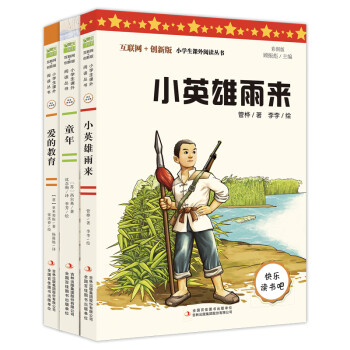快乐读书吧六年级上指定阅读：童年+小英雄雨来+爱的教育(套装共3册） 下载