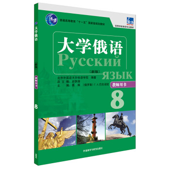 大学俄语东方8 教师用书（新版） 下载