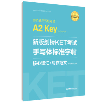 新版剑桥KET考试·手写体标准字帖：核心词汇+写作范文（赠临摹纸与音频） 下载