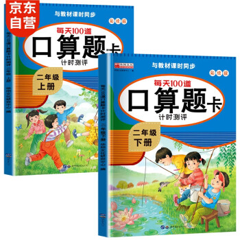 口算题卡二年级上下册 计时测评口算大通关心算速算天天练小学生2年级同步教材数学思维训练（全2册） 下载