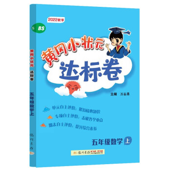 2022年秋季黄冈小状元达标卷五年级数学上北师大版 小学5五年级数学上册思维训练同步训练练习 单元综合试卷测试卷子黄岗 下载