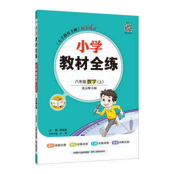 小学教材全练 六年级数学上 北师版 2022秋上册 配套夹册练习题、题题实用、紧扣教材练点 下载