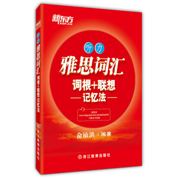 新东方 雅思词汇词根+联想记忆法：听力 下载